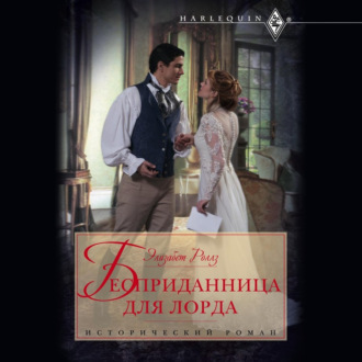 Обложка книги «Бесприданница для лорда»