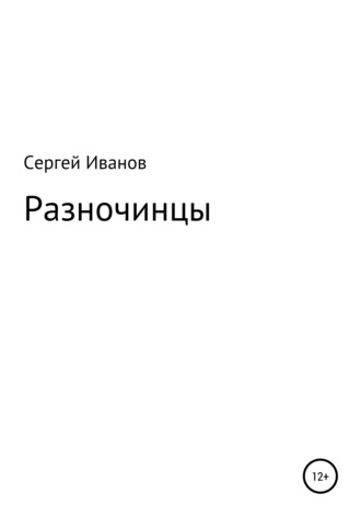 Обложка книги «Разночинцы»