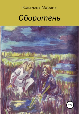 Обложка книги «Оборотень»