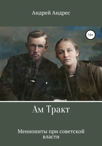 Обложка книги «Ам Тракт. Меннониты при советской власти»
