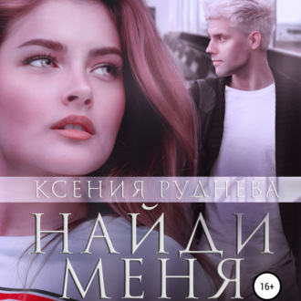 Обложка книги «Найди меня»