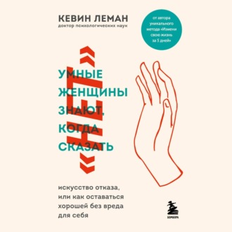 Обложка книги «Умные женщины знают, когда сказать «нет»»