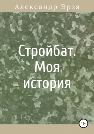 Обложка книги «Стройбат. Моя история»