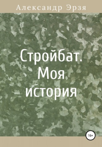 Александр Эрзя. Стройбат. Моя история