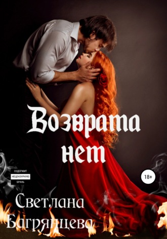 Обложка книги «Возврата нет»