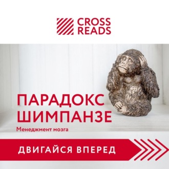 Обложка книги «Саммари книги «Парадокс шимпанзе. Как управлять эмоциями для достижения своих целей»»