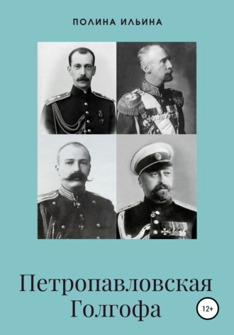 Обложка книги «Петропавловская Голгофа»