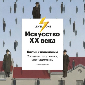 Обложка книги «Искусство XX века. Ключи к пониманию: события, художники, эксперименты»