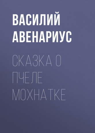 Обложка книги «Сказка о пчеле Мохнатке»