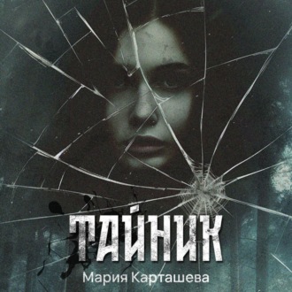 Обложка книги «Тайник»