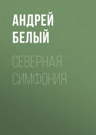 Обложка книги «Северная симфония»