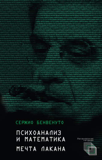 Обложка книги «Психоанализ и математика. Мечта Лакана»