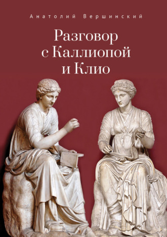 Обложка книги «Разговор с Каллиопой и Клио. История в избранных стихах и сценах»