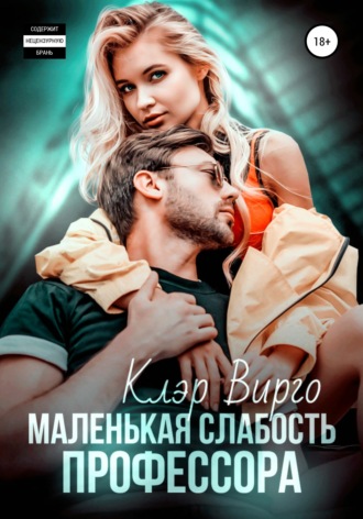 Обложка книги «Маленькая слабость профессора»