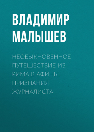 Обложка книги «Необыкновенное путешествие из Рима в Афины. Признания журналиста»