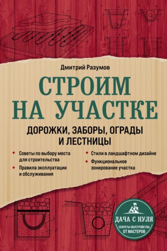 Обложка книги «Строим на участке: дорожки, заборы, ограды и лестницы»