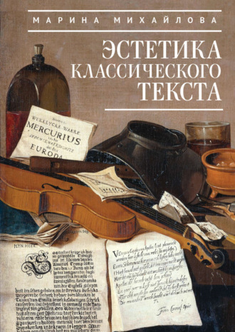 Обложка книги «Эстетика классического текста»