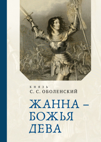 Обложка книги «Жанна – Божья Дева»