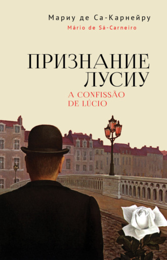 Обложка книги «Признание Лусиу»