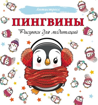 Обложка книги «Пингвины. Рисунки для медитаций»