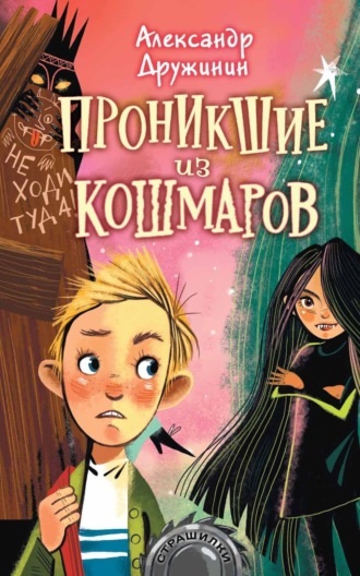 Обложка книги «Проникшие из кошмаров»