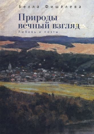 Обложка книги «Природы вечный взгляд. Любовь и поэты»