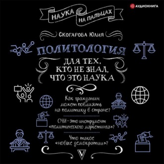 Обложка книги «Политология для тех, кто не знал, что это наука»