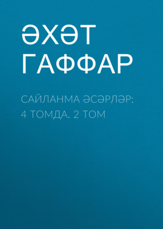 Обложка книги «Сайланма әсәрләр: 4 томда. 2 том»