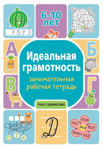 Обложка книги «Идеальная грамотность. Занимательная рабочая тетрадь»