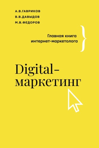 Обложка книги «Digital-маркетинг. Главная книга интернет-маркетолога»