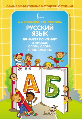 А. А. Горбатова. Русский язык. Тренажер по чтению и письму. Слоги, слова, предложения