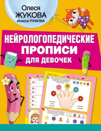 Обложка книги «Нейрологопедические прописи для девочек»