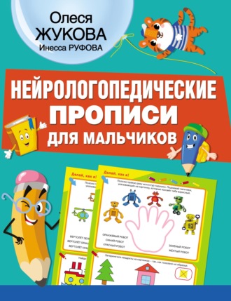Обложка книги «Нейрологопедические прописи для мальчиков»