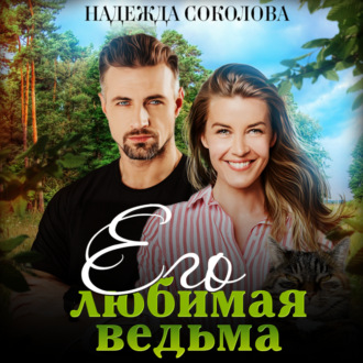 Обложка книги «Его любимая ведьма»