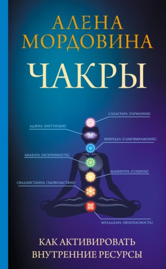 Обложка книги «Чакры. Как активировать внутренние ресурсы»
