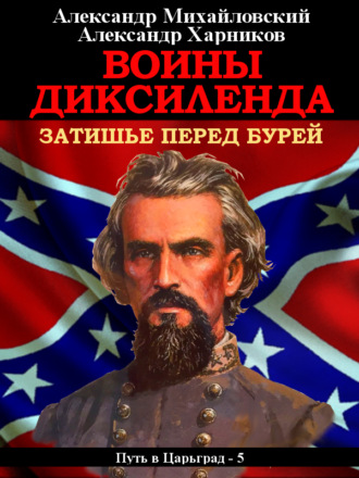 Обложка книги «Воины Диксиленда. Затишье перед бурей»