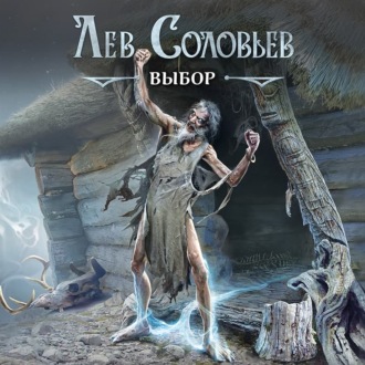 Обложка книги «Выбор»