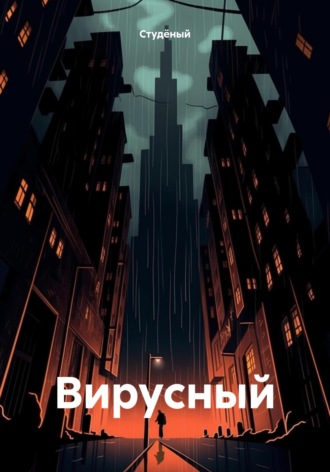 Обложка книги «Вирусный»