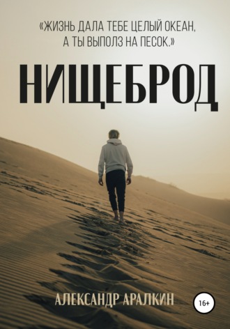 Обложка книги «Нищеброд»