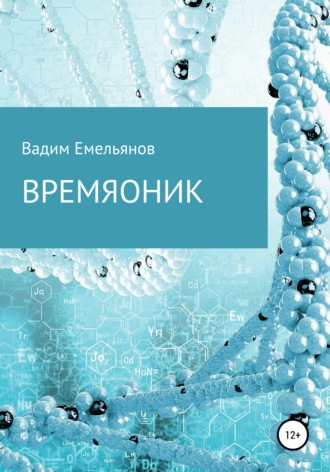 Обложка книги «Времяоник»