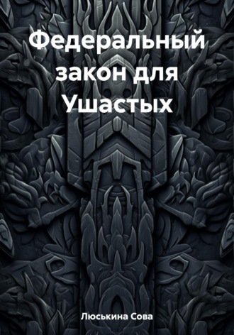 Обложка книги «Федеральный закон для Ушастых»