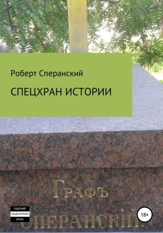 Обложка книги «Спецхран истории»