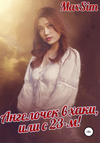 Обложка книги «Ангелочек в хаки, или С 23-м»