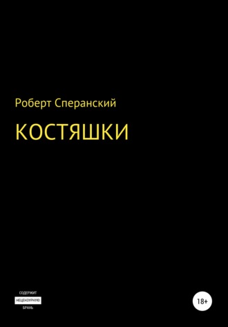 Обложка книги «Костяшки»