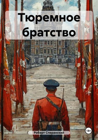 Обложка книги «Тюремное братство»