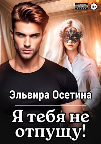 Обложка книги «Я тебя не отпущу...»