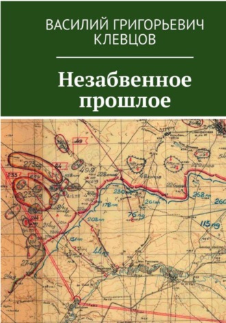 Обложка книги «Незабвенное прошлое»