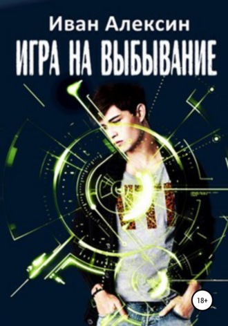 Обложка книги «Игра на выбывание»