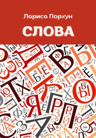 Обложка книги «Слова»