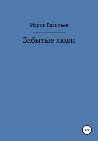 Обложка книги «Забытые люди»